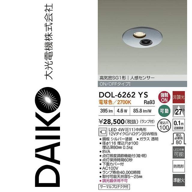 大光電機 DOL-6262YS LED人感センサー付ダウンライト Σ : 住設建材