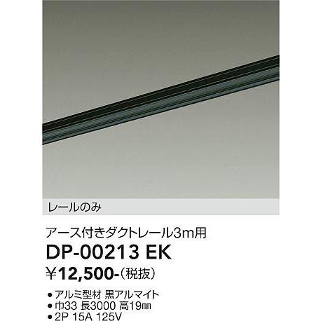 ご確認用 大光電機 DP-00213EK LED部品ダクトレール Σ : 住設建材カナモンジャー