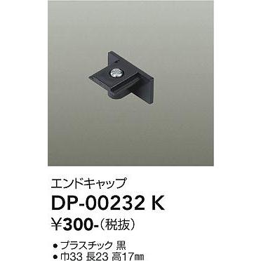 専用【k】 大光電機 DP-00232K LED部品ダクトレール Σ : 住設建材カナモンジャー