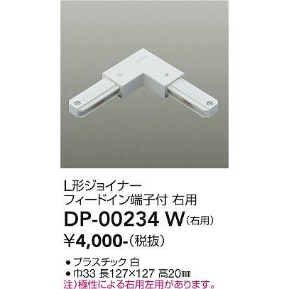 ご確認用　８点 大光電機 DP-00234W LED部品ダクトレール Σ : 住設建材カナモンジャー