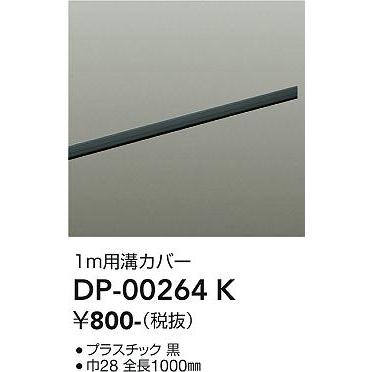 大光電機 大光電機 DP-00264K LED部品ダクトレール Σ : 住設建材