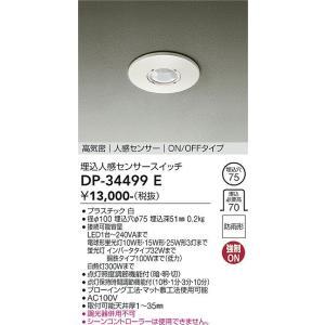 大光電機 DP-34499E LED部品 人感センサー Σ : 住設建材カナモンジャー