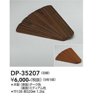 【なか】 大光電機 DP-35207 LED部品 シーリングファン 羽根のみ ダーク色