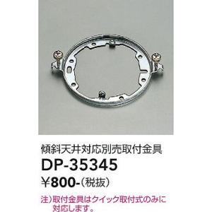 大光電機　DP-35345　LED部品  傾斜天井対応別売取付金具 Σ | 大光電機