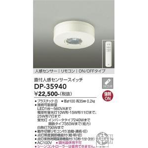 みらページ 大光電機 DP-35940 LED部品 人感センサー Σ : 住設建材カナモンジャー