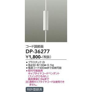 大光電機 DP-36277 LED部品 コード調節器 白 Σ : 住設建材カナモ