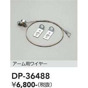 専用 大光電機 DP-36488 LED部品 アーム用ワイヤー Σ : 住設建材カナモ