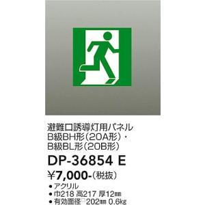 大光電機 DP-36854E LED誘導灯パネル Σ : 住設建材カナモンジャー