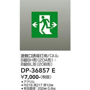専用商品です 大光電機 大光電機 DP-36857E LED誘導灯パネル Σ : 住設建材
