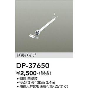 大光電機 DP-37650 LED部品 シーリングファン吊りパイプ パイプのみ
