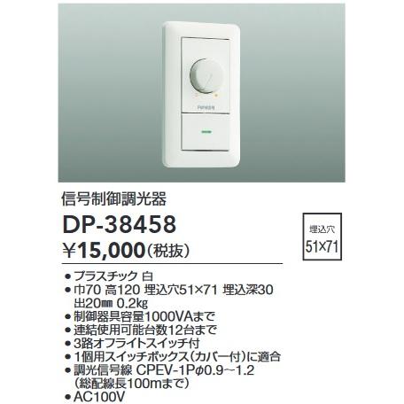 ご確認用です 大光電機 DP-38458 LED部品 調光器 Σ : 住設建材カナモンジャー - 通販