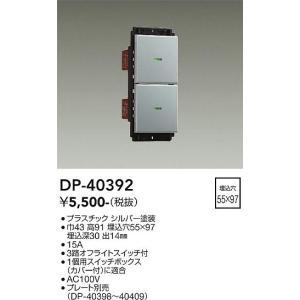 大光電機 DP-40392 LED部品 Σ : 住設建材カナモンジャー - 通販