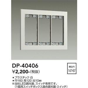 大光電機 DP-40406 LED部品 Σ : 住設建材カナモンジャー - 通販