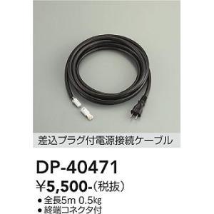 大光電機 大光電機 DP-40471 LED部品 接続ケーブル Σ : 住設建材