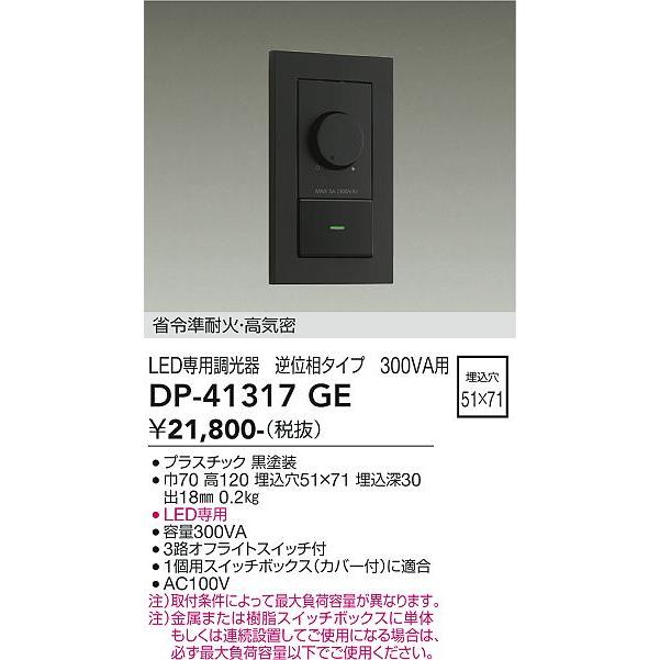 専用 大光電機 DP-41317GE LED部品調光器 Σ : 住設建材カナモンジャー