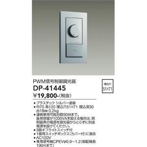 専用 大光電機 DP-41445 LED部品 調光器 Σ : 住設建材カナモンジャー - 通販