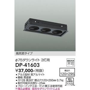 専用1/4 大光電機 大光電機 DP-41603 LED埋込用アダプター Σ : 住設建材