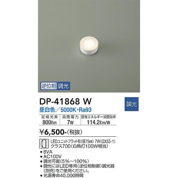 大光電機 大光電機 DP-41868W LEDランプ Σ : 住設建材カナモ