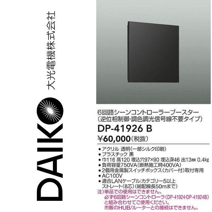 専用 大光電機 DP-41926B LED部材 6回路シーンコントローラーブースター(逆