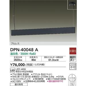 大光電機 DPN-40048A LEDペンダント Σ : 住設建材カナモンジャー