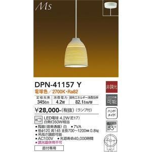 大光電機 DPN-41157Y LEDペンダント Σ : 住設建材カナモンジャー