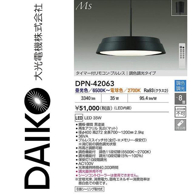 大光電機 DPN-42063 LED調色ペンダント【昼光色〜電球色】 Σ : 住設
