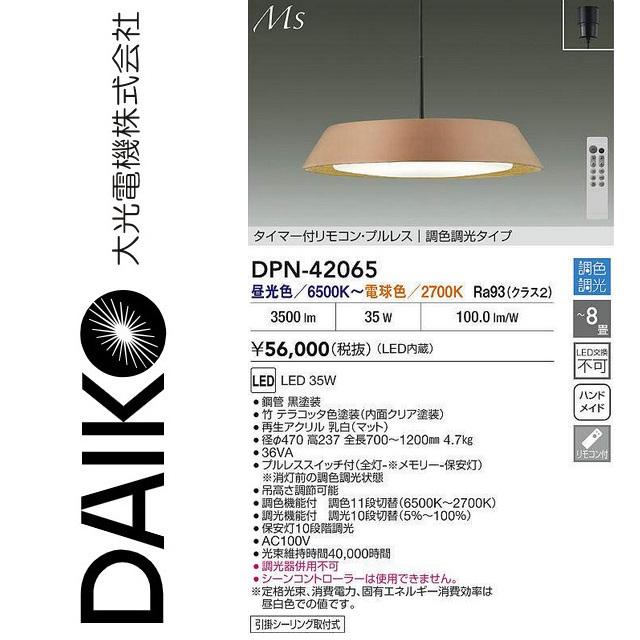 大光電機 DPN-42065 LED調色ペンダント【昼光色〜電球色】 Σ : 住設