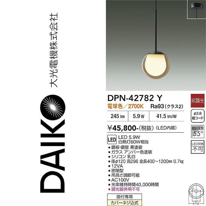 大光電機 DPN-42782Y LEDペンダント Σ : 住設建材カナモンジャー