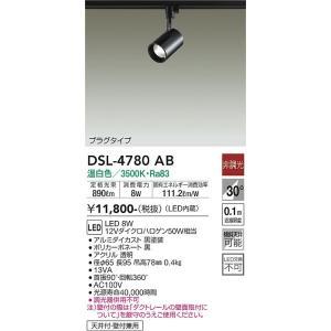 大光電機　DSL-4780AB　LEDスポットライト Σ | 大光電機