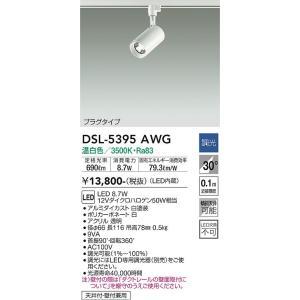 大光電機 DSL-5395AWG LEDスポットライト Σ : 住設建材カナモンジャー