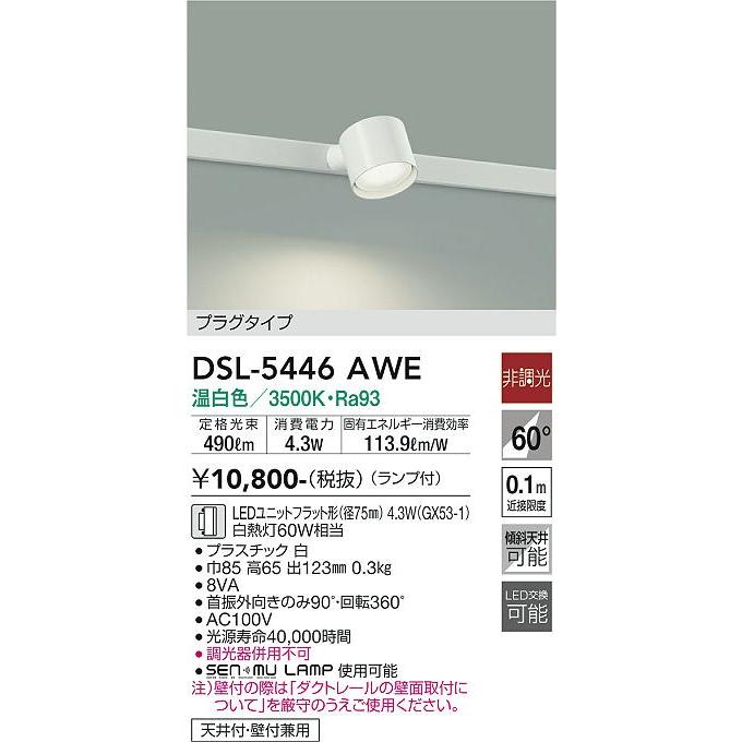 かなの様 大光電機 DSL-5446AWE LEDスポットライト Σ : 住設建材カナモンジャー
