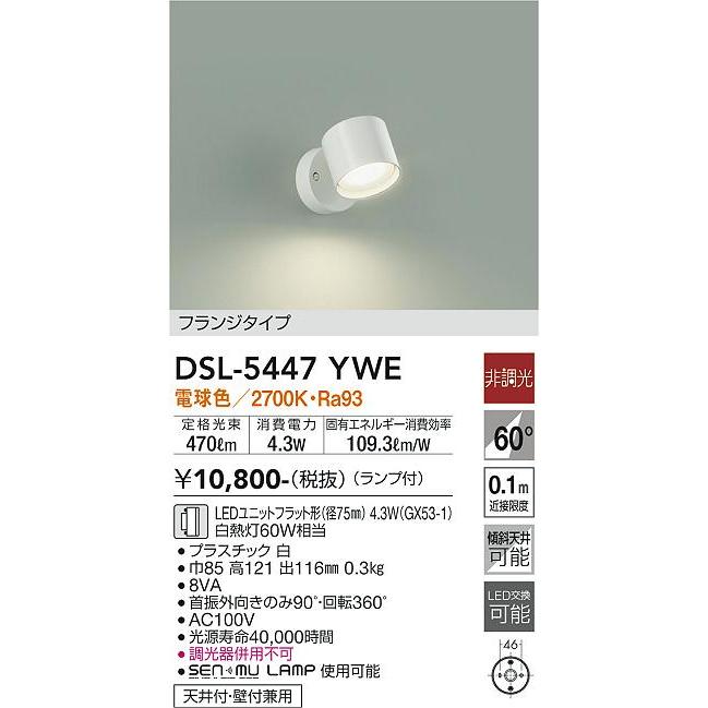 大光電機 DSL-5447YWE LEDスポットライト Σ : 住設建材カナモンジャー