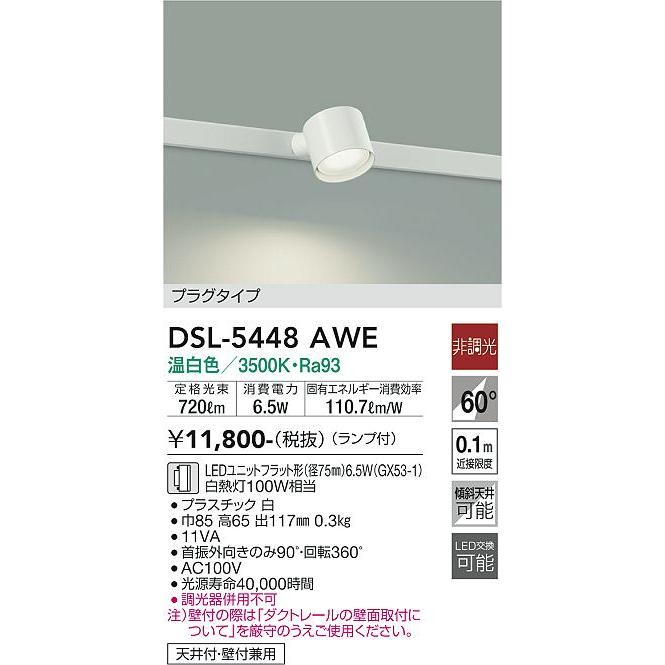 大光電機 DSL-5448AWE LEDスポットライト Σ : 住設建材カナモンジャー
