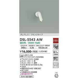 大光電機 DSL-5543AW LEDスポットライト Σ : 住設建材カナモンジャー