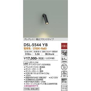 LDL20S・N/10/13・N4 三菱電機 直管LEDランプ 大光電機 DSL-5544YB LEDスポットライト Σ : 住設建材カナモンジャー