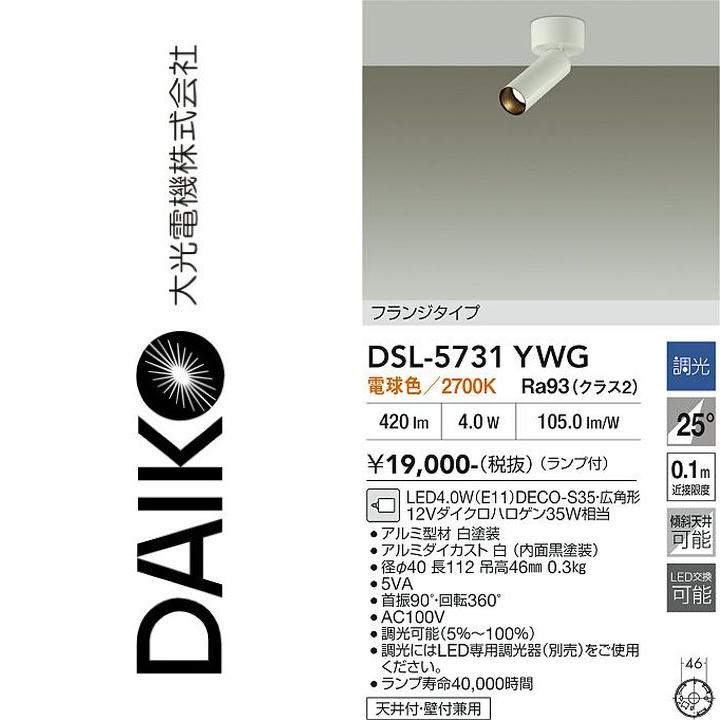 大光電機 DSL-5731YWG LEDスポットライト Σ : 住設建材カナモンジャー