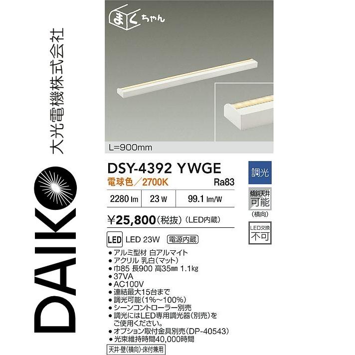 大光電機 DSY-4392YWGE LED間接照明 Σ[Z] : 住設建材カナモンジャー