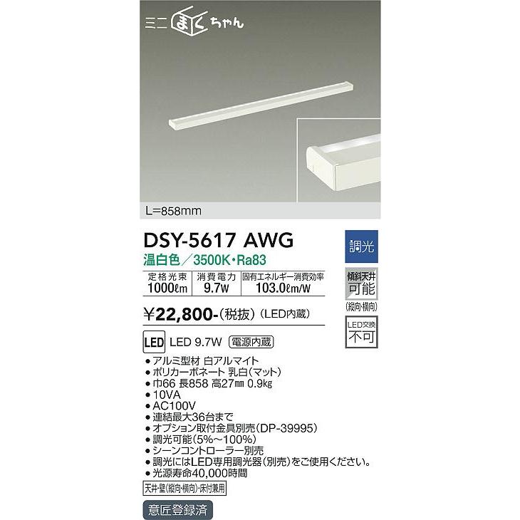 大光電機 DSY-5617AWG LED間接照明 Σ : 住設建材カナモンジャー - 通販