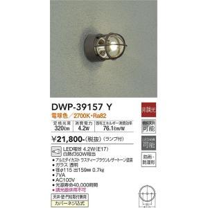 大光電機 DWP-39157Y LED屋外ブラケット Σ : 住設建材カナモンジャー