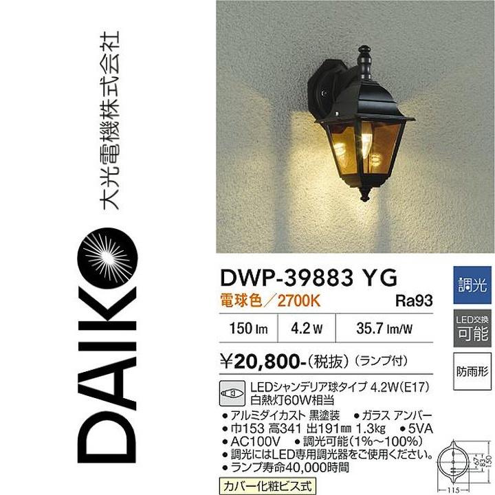 大光電機 DWP-39883YG LED屋外ブラケット Σ : 住設建材カナモンジャー