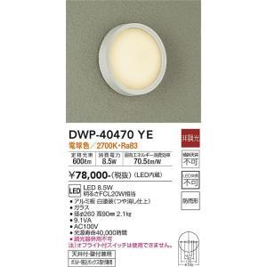 大光電機 DWP-40470YE LED屋外シーリング Σ : 住設建材カナモンジャー