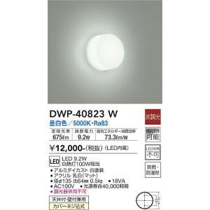 確認専用 大光電機 大光電機 DWP-40823W LED屋外ブラケット Σ : 住設建材