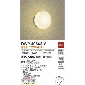 大光電機 DWP-40865Y LED屋外ブラケット Σ : 住設建材カナモンジャー