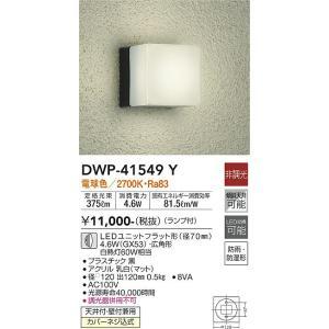 大光電機 DWP-41549Y LED屋外ブラケット Σ : 住設建材カナモンジャー