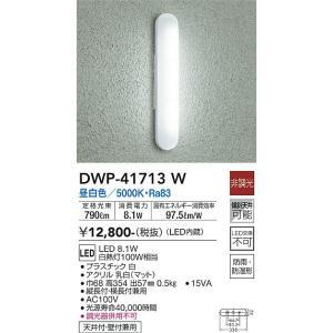 大光電機 大光電機 DWP-41713W LED屋外ブラケット Σ[Z] : 住設