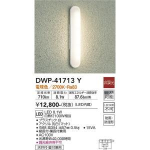 対応中 大光電機 大光電機 DWP-41713Y LED屋外ブラケット Σ : 住設建材