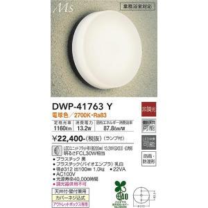大光電機 DWP-41763Y LED屋外ブラケット Σ : 住設建材カナモンジャー