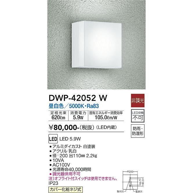 大光電機 DWP-42052W LED屋外ブラケット Σ : 住設建材カナモンジャー