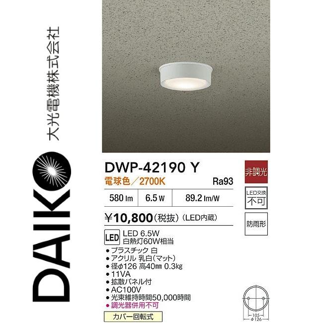 ※一商品※ 大光電機 大光電機 DWP-42190Y LED軒下シーリングライト Σ : 住