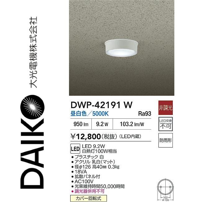 大光電機 DWP-42191W LED軒下シーリングライト Σ : 住設建材カナモ